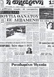 Το φοβερό δυστύχημα του 1981 με μαθητές, στον Μονιάτη