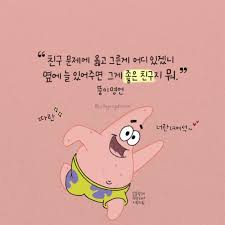 지향드림 손글씨 친구 문제에 옳고 그른게 어디 있겠니 옆에 늘 있어주면 그게 좋은 친구지 뭐 스펀지밥 뚱이명언 네이버 블로그 캐릭터 인용구 힘을 주는 명언 최고의 명언