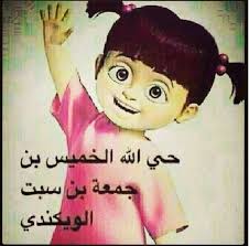 صور مضحكة صور اطفال صور و حكم موقع صور Arabic Quotes Disney Characters Fictional Characters Jokes