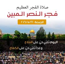 الله اكبر.النصر لغزة ومقاومة الشعب الفلسطيني العظيم. A Mansour Ø£Ø­Ù…Ø¯ Ù…Ù†ØµÙˆØ± On Twitter ÙØ¬Ø± Ø§Ù„Ù†ØµØ± Ø§Ù„Ù…Ø¨ÙŠÙ† ØµÙ„Ø§Ø© Ø§Ù„ÙØ¬Ø± Ø§Ù„Ø¹Ø¸ÙŠÙ… ÙÙŠ Ø§Ù„Ù…Ø³Ø¬Ø¯ Ø§Ù„Ø£Ù‚ØµÙ‰ Ù„Ù…Ø§Ø°Ø§ Ù„Ø§ ÙŠÙƒÙˆÙ† ÙŠÙˆÙ… Ø§Ù„Ø¬Ù…Ø¹Ø© Ø¬Ù…Ø¹Ø© Ø§Ù„Ù†ØµØ± Ø§Ù„Ø¹Ø¸ÙŠÙ… ÙÙŠ ÙƒÙ„ Ø¨Ù„Ø§Ø¯ Ø§Ù„Ù…Ø³Ù„Ù…ÙŠÙ† ØºØ²Ø© ØªÙ†ØªØµØ± ÙØ¹Ù„ÙˆØ§ Ù‡Ø§Ø´ØªØ§Ø¬ Ø¬Ù…Ø¹Ø© Ø§Ù„Ù†ØµØ± Ø§Ù„Ø¹Ø¸ÙŠÙ… Https T Co Vjoqyhkkq1