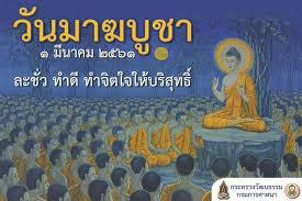 วันมาฆบูชา 2021 / 2564 ตรงกับวันไหนมาดูกัน ประวัติวันมาฆบูชา มีความหมายและความสำคัญอย่างไร กิจกรรมวันมาฆบูชา การปฏิบัติตน เวียนเทียน มาฆบูชา Add Carabao à¸§ à¸™à¸¡à¸²à¸†à¸š à¸Šà¸² 2561 à¸•à¸£à¸‡à¸ à¸šà¸§ à¸™à¸— 1 à¸¡ à¸™à¸²à¸„à¸¡ Facebook