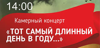 Она такой вдавила след и стольких наземь положила, что двадцать лет и тридцать лет живым не верится, что живы. Luganskaya Filarmoniya 20 Iyunya Priglashaet Na Koncert Tot Samyj Dlinnyj Den V Godu