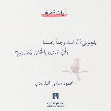 يلومونني ان همت وجدا بحسنها محمود سامي البارودي عالم الأدب words quotes friends quotes wisdom quotes life