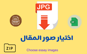 اختيار صور المقال أفضل مواقع لتحميل الصور المجانية افضل مواقع تحميل الصور المجانية اهمية الصور في المقال صورة المقال ضغط الص essay gaming logos image