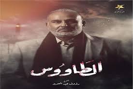 مشاهدة وتحميل مسلسل الدراما المصري الطاووس الحلقة 1 الاولي بطولة جمال سليمان وسميحة أيوب وسهر الصايغ وأحمد فؤاد سليم اون لاين hd بجودة عالية 720p. Ù…Ø³Ù„Ø³Ù„ Ø§Ù„Ø·Ø§ÙˆÙˆØ³ Ø§Ù„Ø­Ù„Ù‚Ø© 10 Ø§Ù„Ø¹Ø§Ø´Ø±Ø© ÙƒØ§Ù…Ù„Ø© Hd