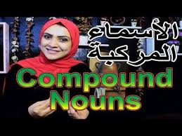 دورات اللغة الانجليزية الاسماء المركبة في اللغة الانجليزية Compound Words Learn English Nouns Learning