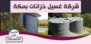 افضل شركة تنظيف خزانات بمكة 0551365197 صيانة عزل وغسيل الخزانات الأميرة كلين 0551365197