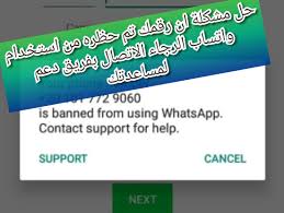 2,170 likes · 88 talking about this. Ø·Ø±ÙŠÙ‚Ø© ÙÙƒ Ø§Ù„Ø­Ø¸Ø± Ø¹Ù† Ø±Ù‚Ù… ÙˆØ§ØªØ³Ø§Ø¨ Ø§Ù„Ù…Ø­Ø¸ÙˆØ± Ø®Ø¨ÙŠØ± Ø§Ù„Ù…Ø¹Ù„ÙˆÙ…ÙŠØ§Øª Ø¹Ø§Ù„Ù… ØªÙƒÙ†ÙˆÙ„ÙˆØ¬ÙŠØ§ ÙˆØªØ·Ø¨ÙŠÙ‚Ø§Øª Ù…ÙˆØ¨Ø§ÙŠÙ„