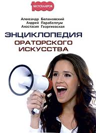 Человек, научивший тысячи людей работать и зарабатывать на своих знаниях. Amazon Com Enciklopediya Oratorskogo Iskusstva 1000 Bestsellerov Russian Edition Ebook Parabellum Andrej Belanovskij Aleksandr Georgievskaya Anastasiya Kindle Store