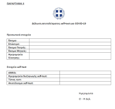 Γρίπη και εποχική γρίπη 3. Self Tests Se Sxoleia Kai Ekpaideysh Sxolikh Karta Gia Covid 19 H Nea Apofash