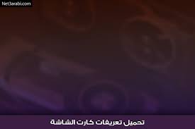 Maybe you would like to learn more about one of these? ÙƒÙŠÙÙŠØ© ØªØ¹Ø±ÙŠÙ ÙƒØ§Ø±Øª Ø§Ù„Ø´Ø§Ø´Ø© ØªØ­Ù…ÙŠÙ„ ØªØ¹Ø±ÙŠÙØ§Øª ÙƒØ§Ø±Øª Ø§Ù„Ø´Ø§Ø´Ø© Ø§Ù„Ø§ØµÙ„ÙŠØ©