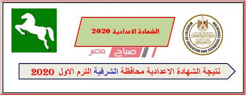 ننقل لكم نتيجة الشهادة الاعدادية 2021 الترم الثاني في كل المحافظات، يذكر أن المديريات التعليمية إنتهت من إمتحانات الشهادة الاعدادية للصف الثالث الإعدادي في الترم الثاني على أن تقوم في نفس نتيجة الشهاده الاعداديه بمحافظة الشرقيه 2021 ورقم الجلوس18967. Ø¨Ø±Ù‚Ù… Ø§Ù„Ø¬Ù„ÙˆØ³ Ù†ØªÙŠØ¬Ø© Ø§Ù„ØµÙ Ø§Ù„Ø«Ø§Ù„Ø« Ø§Ù„Ø§Ø¹Ø¯Ø§Ø¯ÙŠ Ù…Ø­Ø§ÙØ¸Ø© Ø§Ù„Ø´Ø±Ù‚ÙŠØ© Ù†ØµÙ Ø§Ù„Ø¹Ø§Ù… 2020 ØµØ¨Ø§Ø­ Ù…ØµØ±