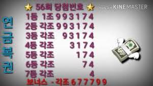 ì—°ê¸ˆë³µê¶Œ 56íšŒ ë‹¹ì²¨ë²ˆí˜¸ Youtube