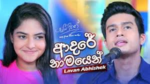 Eka sarayak amathanna (එක සැරයක් අමතන්න) | sangeethe. Adare Namayen Lavan Abhishek Mp3 Download Song Download Free Download Slmix Lk