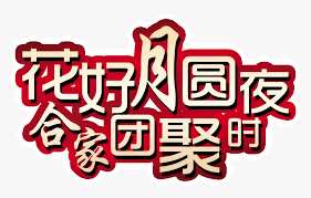 If you have spent a few years in the 90s, you will definitely know the importance of wordart designs. Flower Moonlight Night Family Reunion Art Word Design ä¸­ç§‹ èŠ‚ å¿«ä¹ è€å©† Hd Png Download Kindpng