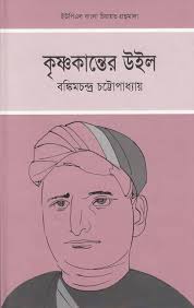 KRISHNAKANTER WILL by Bankimchandra Chattopadhay