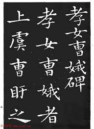 王羲之小楷字帖下载 孝女曹娥碑 楷书字帖书法欣赏 chinese calligraphy chinese brush calligraphy