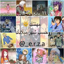 عشيرة الأوتاكو حسب شهر ميلادك تحديات Fun Quotes Funny Disney Drawings Sketches Anime Funny