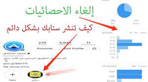 نشر حساب السناب شات في استوري الانستقرام بشكل دائم والغاء الاحصائيات youtube