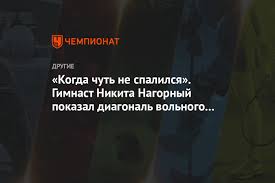 Он участник россии на олимпиаде. Kogda Chut Ne Spalilsya Gimnast Nikita Nagornyj Pokazal Diagonal Volnogo Uprazhneniya Chempionat