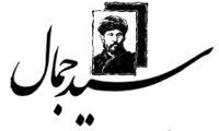 Image result for â«Ø¬ÙØ§Ù Ø§ÙØ¯ÛÙ Ø§ÙØºØ§ÙÛâ¬â