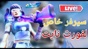 Maybe you would like to learn more about one of these? ÙÙˆØ±ØªÙ†Ø§ÙŠØª Ø¨Ø« Ù…Ø¨Ø§Ø´Ø± ÙÙˆØ±Øª Ù†Ø§ÙŠØª Ø³ÙŠØ±ÙØ± Ø®Ø§Øµ Ø¹Ø±Ø¶ Ø§Ø²ÙŠØ§Ø¡ ÙØ¹Ø§Ù„ÙŠØ§Øª Ù…ÙˆØ³ÙŠÙ‚Ù‰ Ù…Ø¬Ø§Ù†ÙŠØ© Mp3