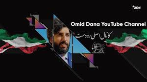 یوتیوب امید دانا - یوبر