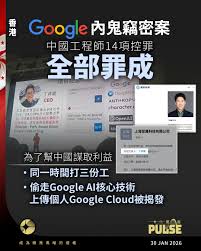 美国司法系统近日作出一项备受关注的裁决。根据美媒报导，美国联邦陪审团裁定前谷歌工程师丁林葳（Linwei  Ding）多项罪名成立，成为美国首宗与人工智能相关的经济间谍定罪案例，而其潜在刑期最高可达175年，引发全球科技界震动。  检方指出，现年38岁的丁林葳在2022年5月至 ...