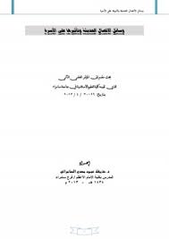 تحميل كتاب وسائل الاتصال الحديثة وتأثيرها على الأسرة كتب Pdf