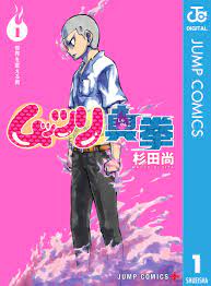 ムッツリ真拳 1 - 杉田尚 - 漫画・無料試し読みなら、電子書籍ストア ブックライブ