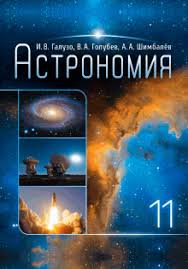 гдз по астрономии 11 класс воронцов вельяминов ответы на вопросы Reshebnik Po Astronomii 11 Klass Galuzo Super Resheba