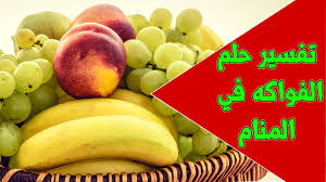 حلم ميت يمسك القران ، حلم اعطاء الحي للميت مصحف ، حلم الميت يقرأ قران مشلول ، حلم القرآن في يد الميت ، حلم المصحف الممزق في المنام للمتزوجة والعزباء. Ø±Ø¤ÙŠØ© Ø§Ù„Ù…ÙŠØª ÙˆÙ…Ø¹Ù‡ ÙØ§ÙƒÙ‡Ø©