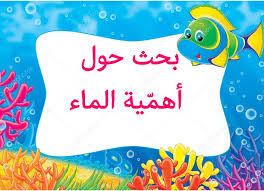 بحث حول أهمية الماء مدرستنا