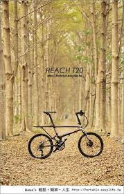 reach r20 彎把跑車小徑 reach t20 平把登山小徑 就讓我沉醉吧 pacific cycles bicycle folding bike