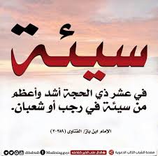 العلامة ابن باز رحمه الله سيئة في عشر ذي الحجة أشد وأعظم من سيئة في رجب وشعبان الفتاوى ٣٨٩ ٣ calligraphy arabic calligraphy