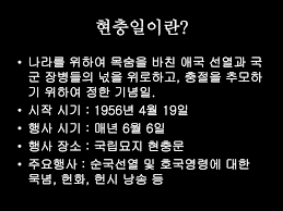 매년 6월 6일로, 전국 각지에서 나라를 위하여 목숨을 바친 애국선열과 국군장병들의 넋을 위로하고 그 충절을 추모하는 행사를 거행한다. í˜„ì¶©ì¼ì´ëž€ Ppt Download