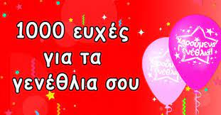 Αν το νέο έτος ήταν λουλούδι, μακάρι το άρωμά του να διαλύσει κάθε τι άσχημο από την ατμόσφαιρα της. Eyxes Gia Gene8lia Xronia Polla Me Omorfes Eyxes Gene8liwn