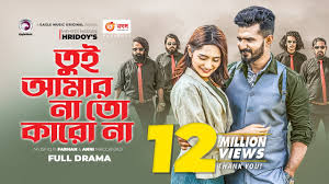 Tui Amar Na To Karo Na | Bangla Natok 2022 | Musfiq R. Farhan | Anni  Maccaniad | Eid Natok 2022