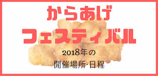からあげフェスティバル2018 開催場所と日程 鹿児島 千葉 広島 名古屋 美味しい料理が食べたい