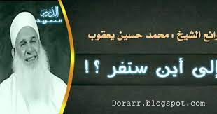 See more of ‎محبي الشيخ محمد حسين يعقوب‎ on facebook. Ø¥Ù„Ù‰ Ø£ÙŠÙ† Ø³ØªÙØ± Mp3 Ù…Ù‚Ø·Ø¹ Ù…Ø¤Ø«Ø± Ø¬Ø¯Ø§ ÙˆÙ…Ø¨ÙƒÙŠ Ù„Ù„Ø´ÙŠØ® Ù…Ø­Ù…Ø¯ Ø­Ø³ÙŠÙ† ÙŠØ¹Ù‚ÙˆØ¨