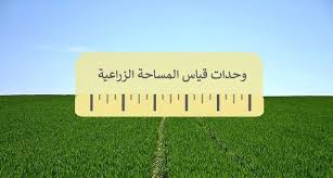 اذا ضاعفت قياس كل ضلع في المربع فهل تتضاعف مساحته ، قدم مثال. ÙˆØ­Ø¯Ø§Øª Ù‚ÙŠØ§Ø³ Ø§Ù„Ù…Ø³Ø§Ø­Ø© Ø§Ù„Ø²Ø±Ø§Ø¹ÙŠØ© ÙˆØ£Ù†ÙˆØ§Ø¹ ÙˆØ­Ø¯Ø§Øª Ø§Ù„Ù‚ÙŠØ§Ø³ ÙˆÙ…Ø§ Ù‡ÙŠ Ø§Ù„Ù…Ø³Ø§Ø­Ø© Ù…ÙˆÙ‚Ø¹ Ø²ÙŠØ§Ø¯Ø©