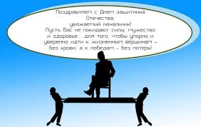 23 февраля, день защитника отечества, ~ один из самых больших праздников, который пришел к нам ещё со времен ссср и до сих пор активно друзья, предлагаем для вас красивые, очень трогательные и душевные поздравления с 23 февраля в прозе (своими словами). Pozdravlenie S 23 Fevralya Rukovoditelyu