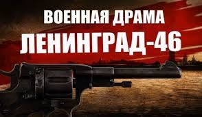 ленинград 46 сериал смотреть онлайн все серии в хорошем качестве Leningrad 46 25 Seriya Smotret Onlajn Posts Facebook