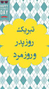 سرنوشت کشور وابسته به کار مردم در روز جمعه است/ مشکل کمبود تعرفه در روز انتخابات، پیشاپیش بررسی شود. Ø§Ø³ Ø§Ù… Ø§Ø³ ØªØ¨Ø±ÛŒÚ© Ø±ÙˆØ² Ù¾Ø¯Ø± Ùˆ Ø±ÙˆØ² Ù…Ø±Ø¯ Fur Android Apk Herunterladen