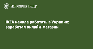 Доступные цены перейти в каталог мы доставим ikea в ваш дом быстро и надежно перейти в каталог сделайте заказ сегодня до 18:00 и получите его в пятницу перейти в каталог и получите. Ikea Nachala Rabotat V Ukraine Zarabotal Onlajn Magazin Ekonomicheskaya Pravda