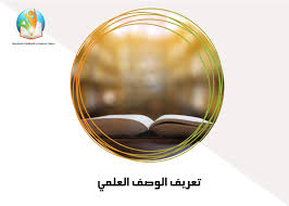 تعريف الوصف العلمي