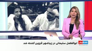 آیدا حیدری، نامزد جاوید‌نام ابوالفضل سلیمانی‌ الموتی به زندگی خود پایان داد