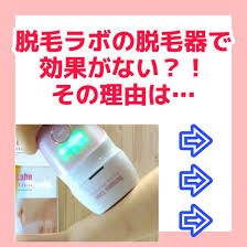 脱毛ラボホームエディション効果無し毛が抜けないその理由は 脱毛器 脱毛 家庭用