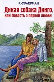 дикая собака динго или повесть о первой любви скачать Epub Dikaya Sobaka Dingo Ili Povest O Pervoj Lyubvi Top Knig