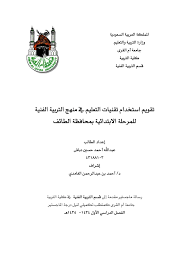 موضوع البحث تقويم استخدام تقنيات التعليم في منهج التربية الفنية للمرحلة الابتدائية بمحافظة الطائف Free Download Borrow And Streaming Internet Archive In 2020 Writing Texts Internet Archive